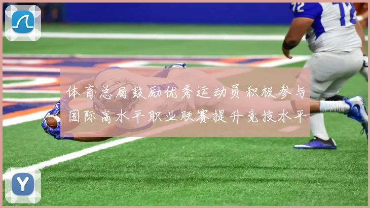 体育总局鼓励优秀运动员积极参与国际高水平职业联赛提升竞技水平与发展机会