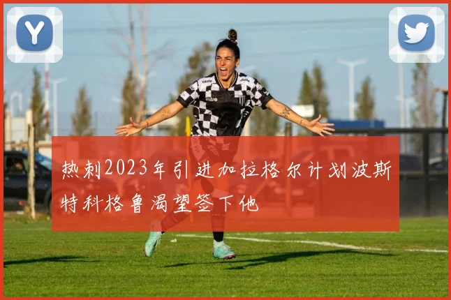热刺2023年引进加拉格尔计划波斯特科格鲁渴望签下他