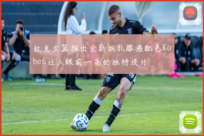 杜克女篮推出全新抗乳腺癌配色Kobe6让人眼前一亮的独特设计