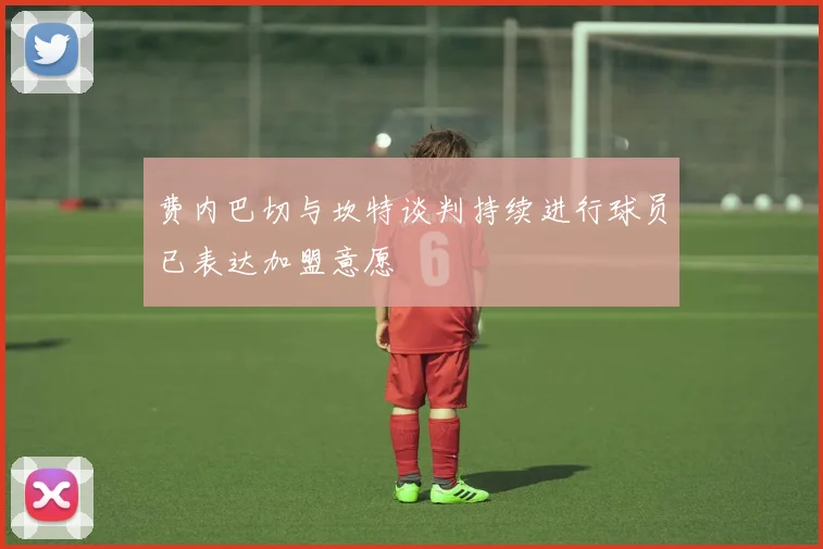 费内巴切与坎特谈判持续进行球员已表达加盟意愿