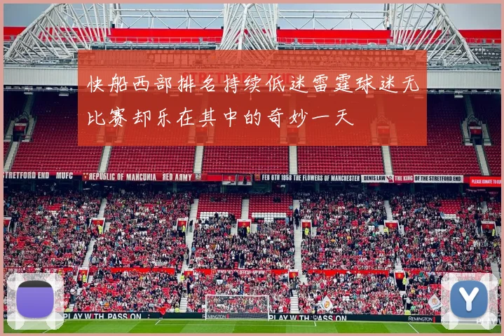 快船西部排名持续低迷雷霆球迷无比赛却乐在其中的奇妙一天