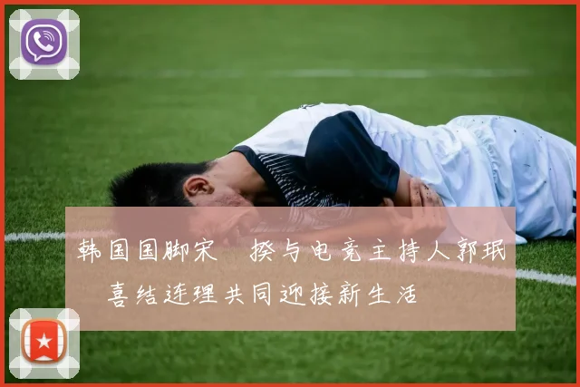 韩国国脚宋旻揆与电竞主持人郭珉瑄喜结连理共同迎接新生活