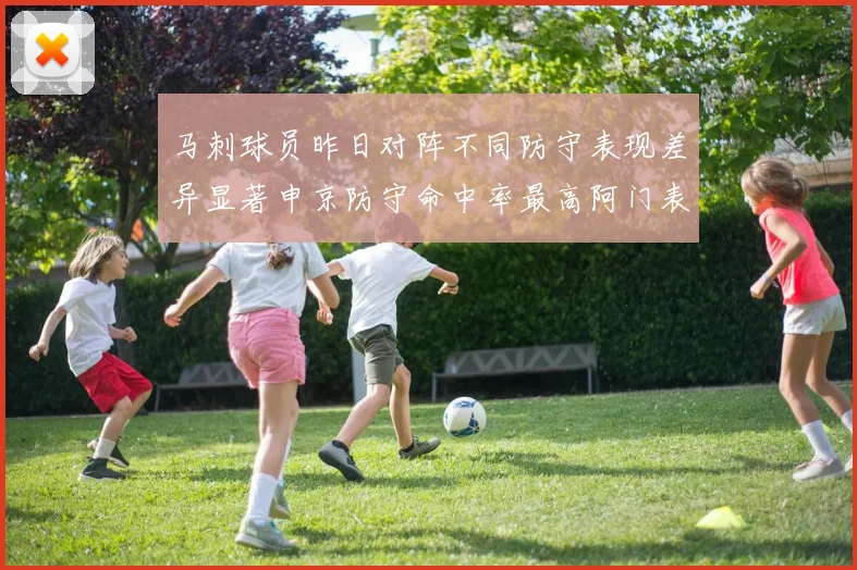 马刺球员昨日对阵不同防守表现差异显著申京防守命中率最高阿门表现低迷