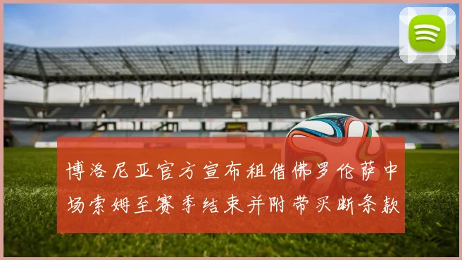 博洛尼亚官方宣布租借佛罗伦萨中场索姆至赛季结束并附带买断条款