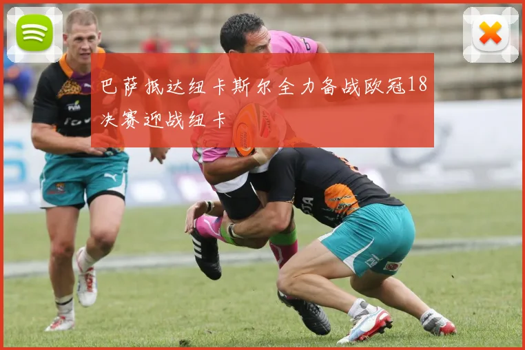 巴萨抵达纽卡斯尔全力备战欧冠18决赛迎战纽卡