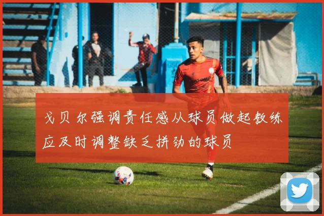 戈贝尔强调责任感从球员做起教练应及时调整缺乏拼劲的球员