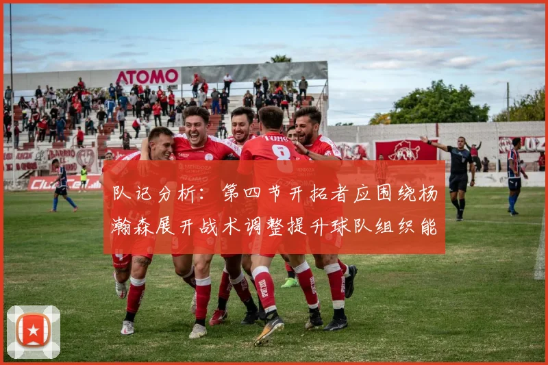 队记分析：第四节开拓者应围绕杨瀚森展开战术调整提升球队组织能力