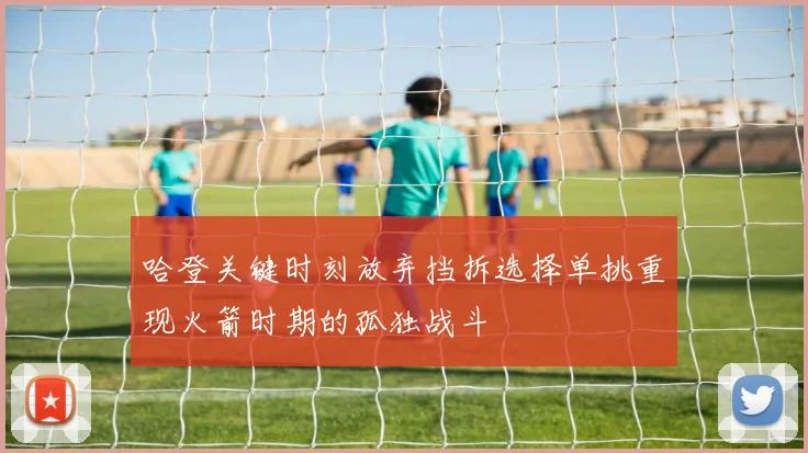 哈登关键时刻放弃挡拆选择单挑重现火箭时期的孤独战斗