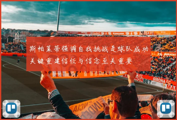 斯帕莱蒂强调自我挑战是球队成功关键重建信任与信念至关重要